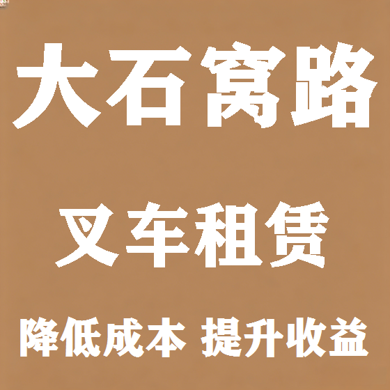 北京大石窝路叉车租赁图