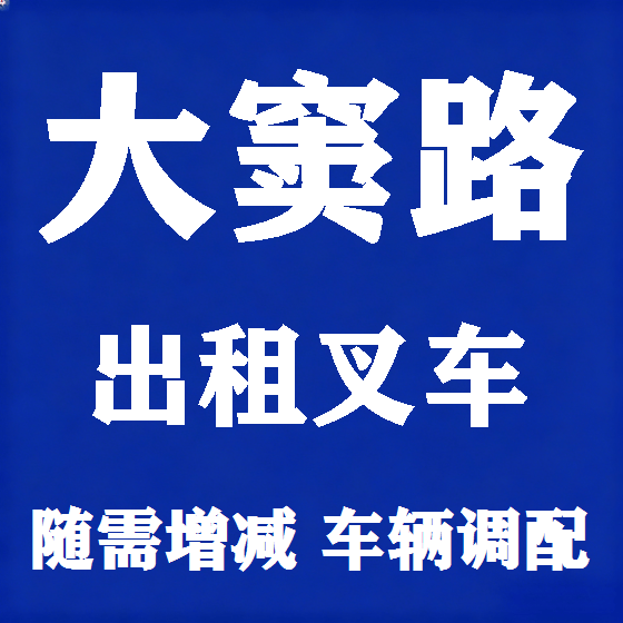 北京大窦路叉车租赁图
