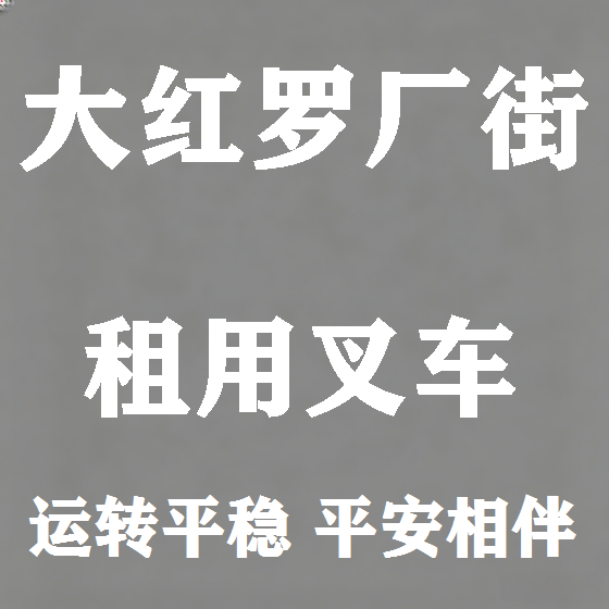北京大红罗厂街叉车租赁图