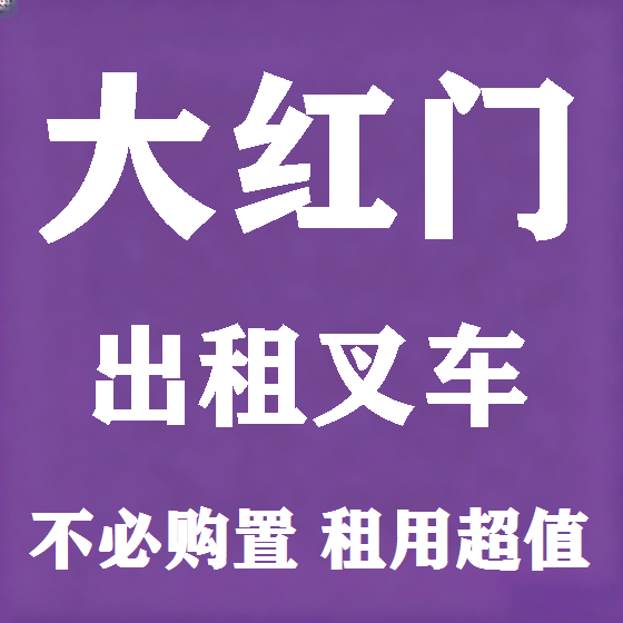 北京大红门叉车租赁图