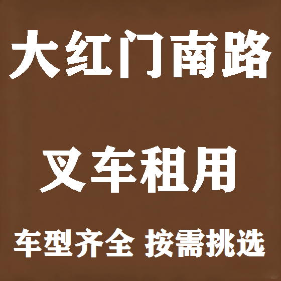 北京大红门南路叉车租赁图