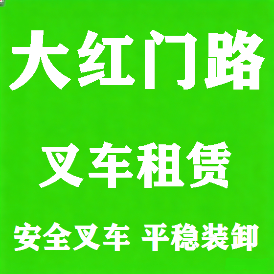北京大红门路叉车租赁图