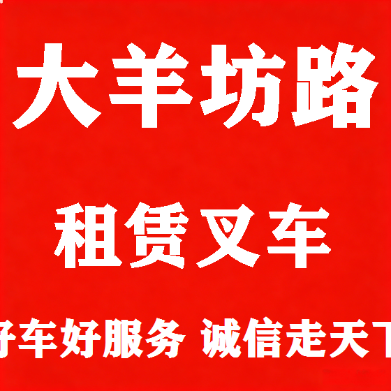 北京大羊坊路叉车租赁图