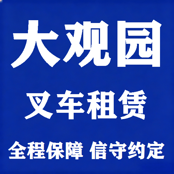 北京大观园叉车租赁图