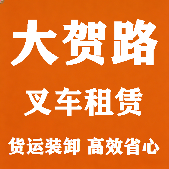 北京大贺路叉车租赁图