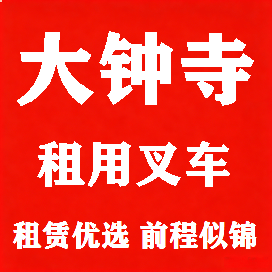 北京大钟寺叉车租赁图