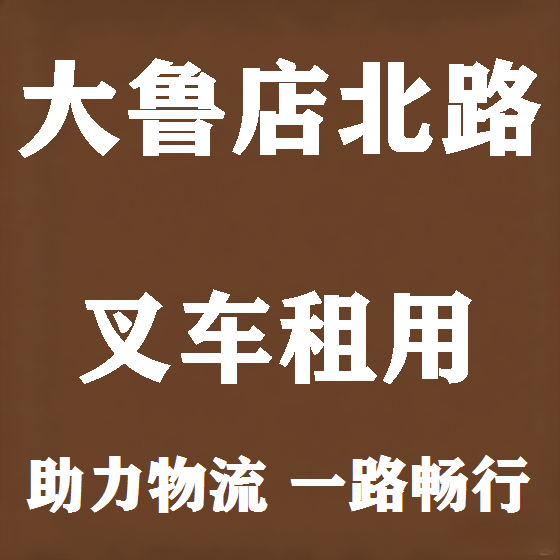 北京大鲁店北路叉车租赁图