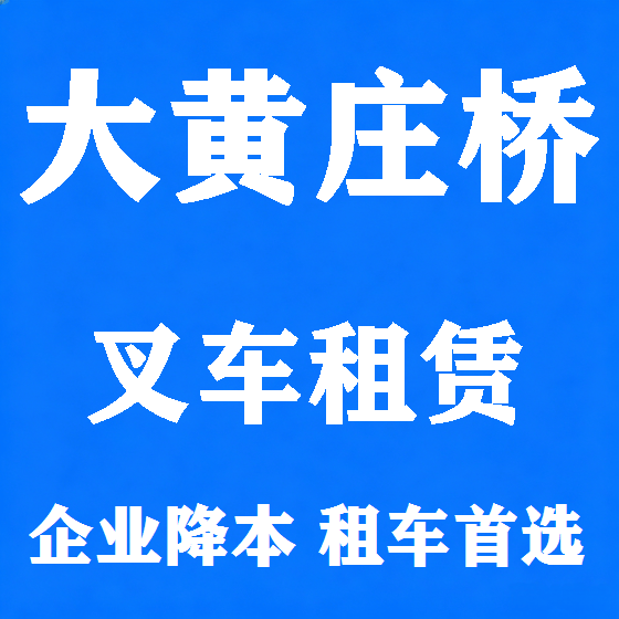 北京大黄庄桥叉车租赁图