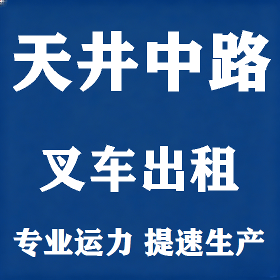 北京天井中路叉车租赁图