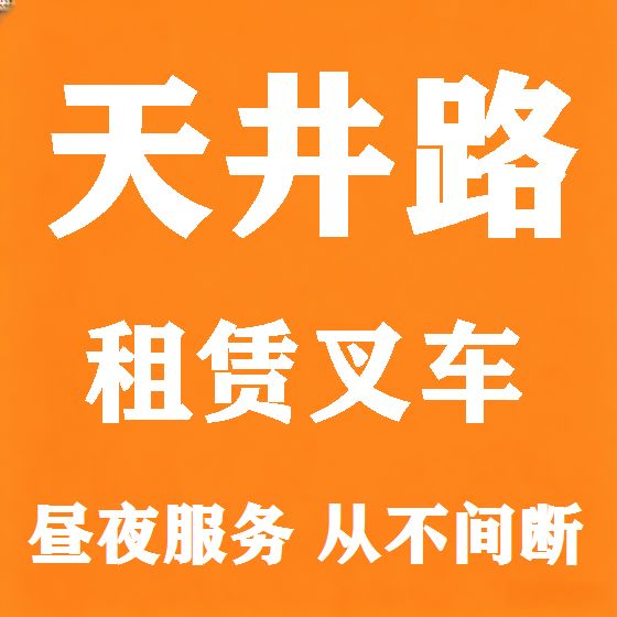 北京天井路叉车租赁图