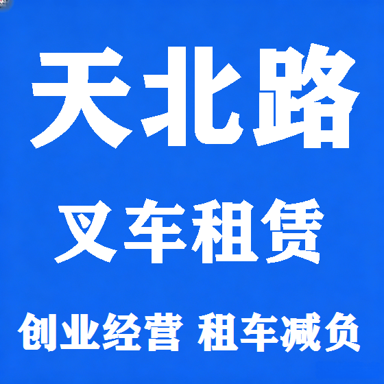 北京天北路叉车租赁图