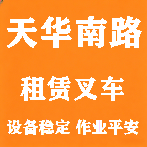 北京天华南路叉车租赁图