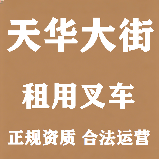 北京天华大街叉车租赁图