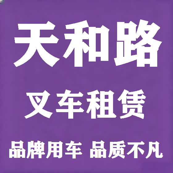 北京天和路叉车租赁图