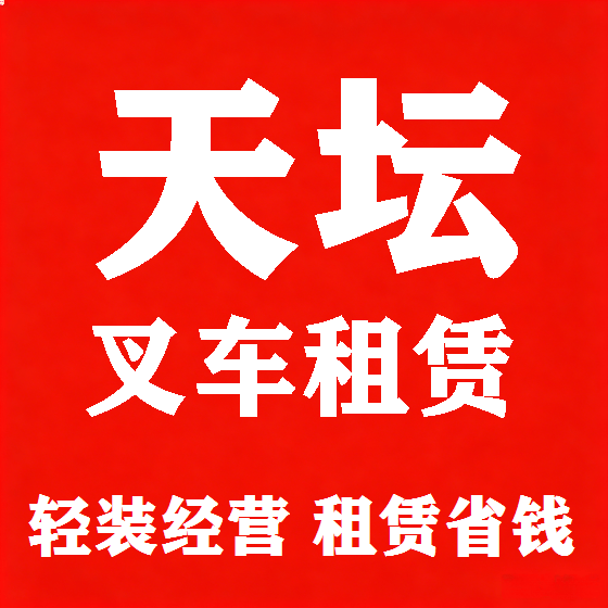 北京天坛叉车租赁图