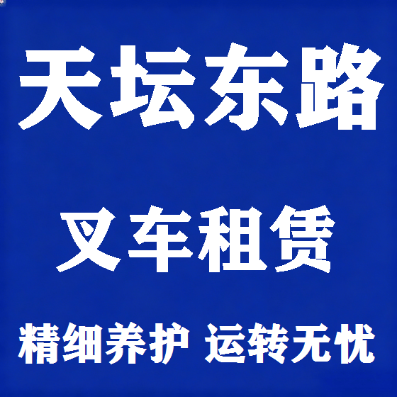 北京天坛东路叉车租赁图