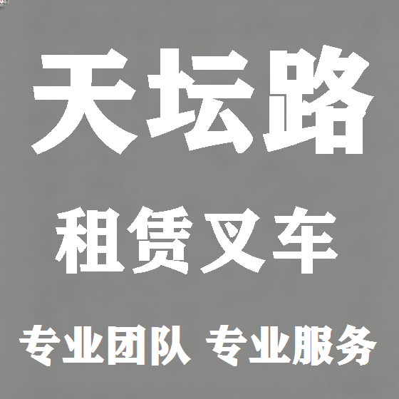 北京天坛路叉车租赁图