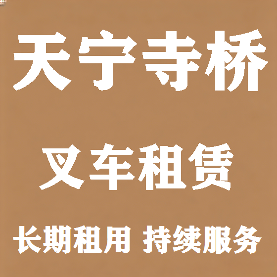 北京天宁寺桥叉车租赁图