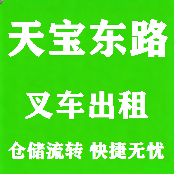 北京天宝东路叉车租赁图
