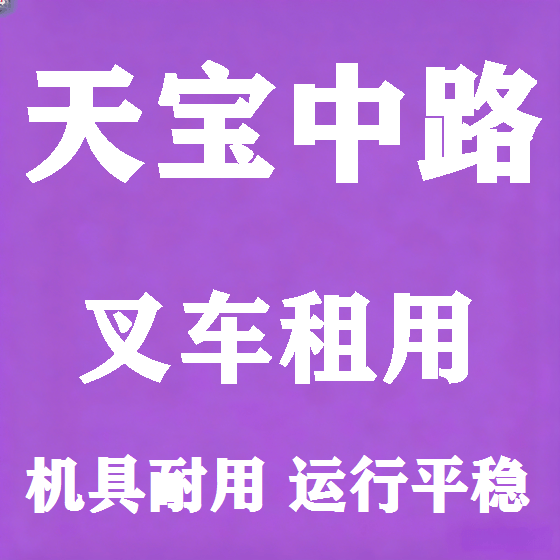 北京天宝中路叉车租赁图