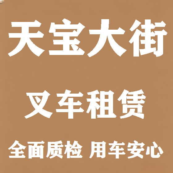 北京天宝大街叉车租赁图