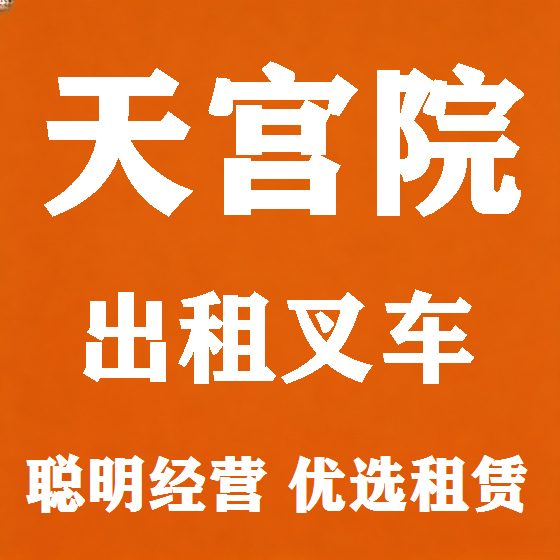 北京天宫院叉车租赁图