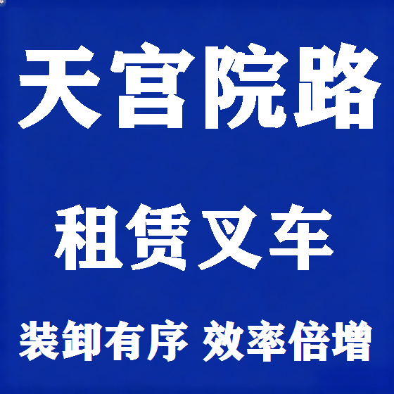 北京天宫院路叉车租赁图