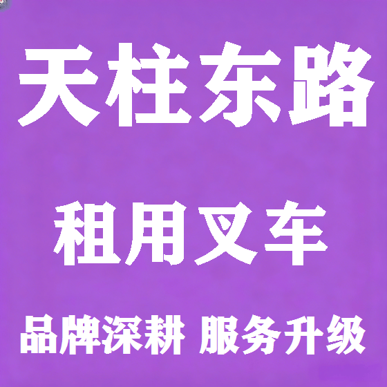 北京天柱东路叉车租赁图