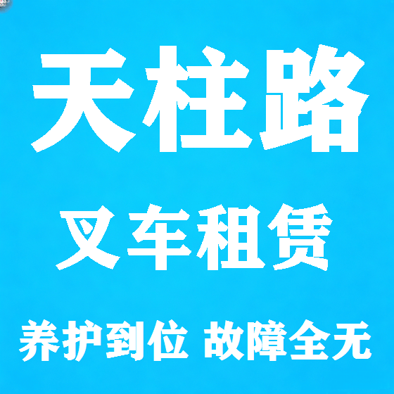北京天柱路叉车租赁图