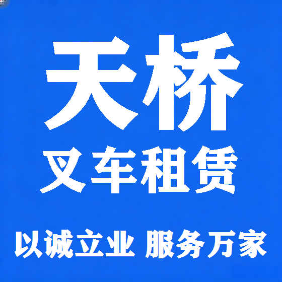 北京天桥叉车租赁图