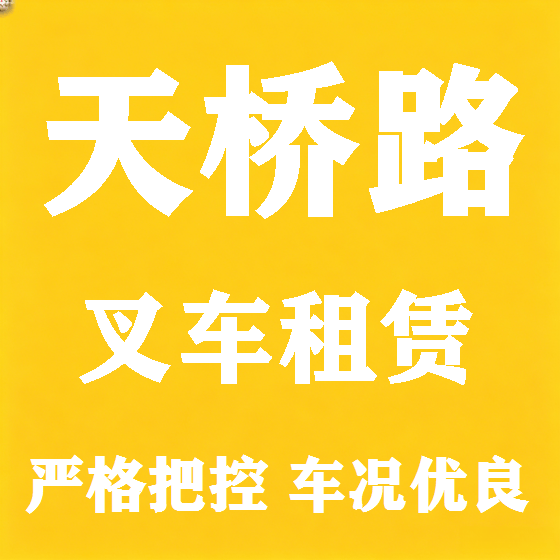北京天桥路叉车租赁图