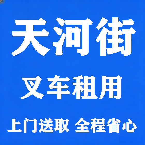 北京天河街叉车租赁图