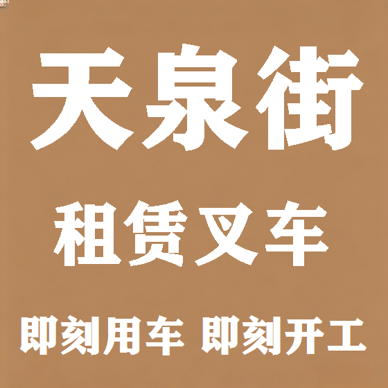 北京天泉街叉车租赁图