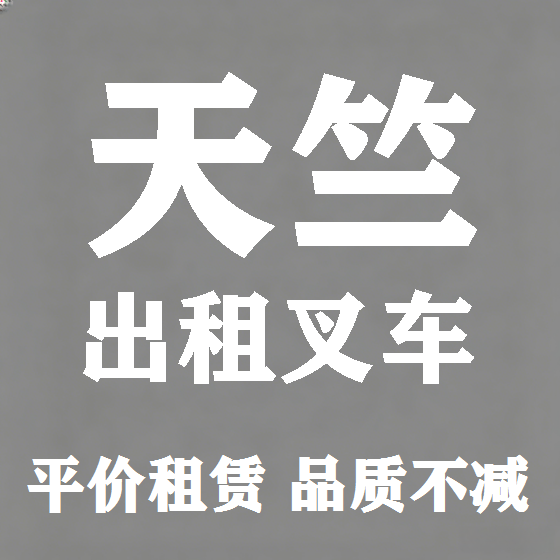 北京天竺叉车租赁图