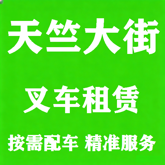 北京天竺大街叉车租赁图