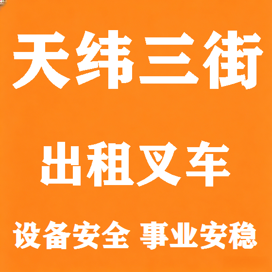 北京天纬三街叉车租赁图