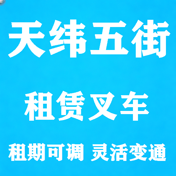 北京天纬五街叉车租赁图