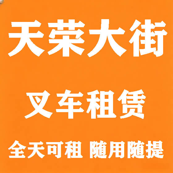 北京天荣大街叉车租赁图