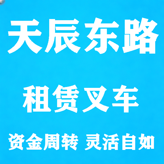 北京天辰东路叉车租赁图