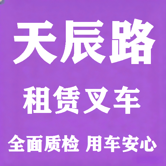 北京天辰路叉车租赁图