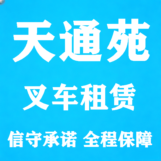 北京天通苑叉车租赁图