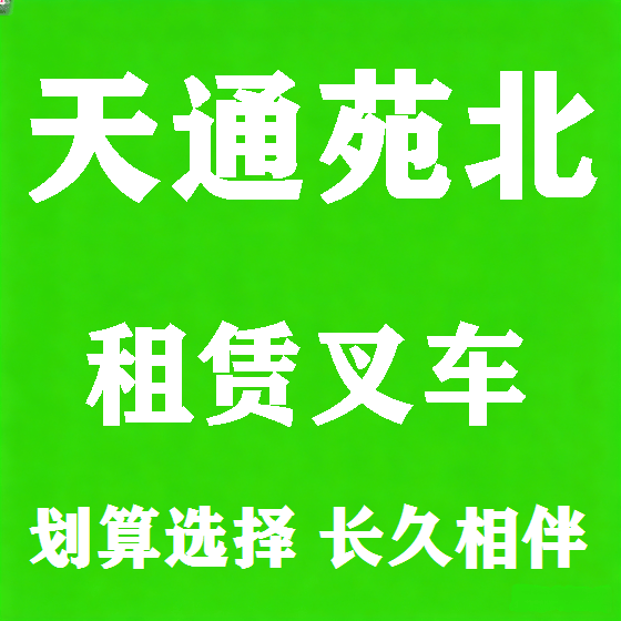 北京天通苑北叉车租赁图
