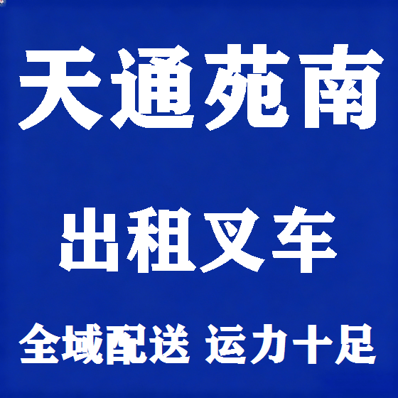 北京天通苑南叉车租赁图
