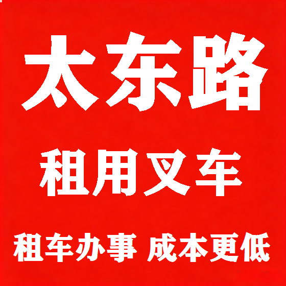 北京太东路叉车租赁图