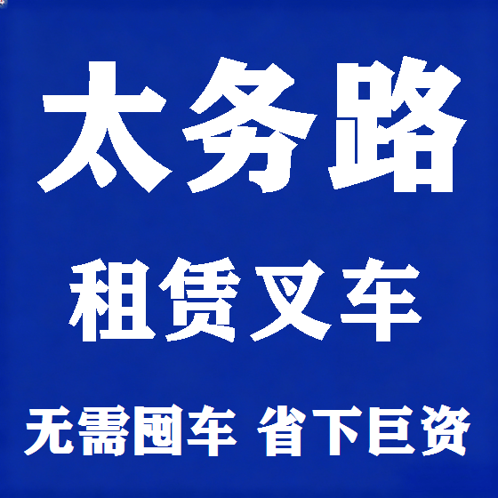 北京太务路叉车租赁图