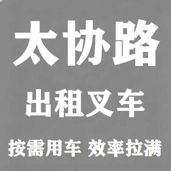 北京太协路叉车租赁图