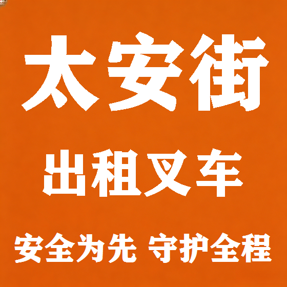 北京太安街叉车租赁图