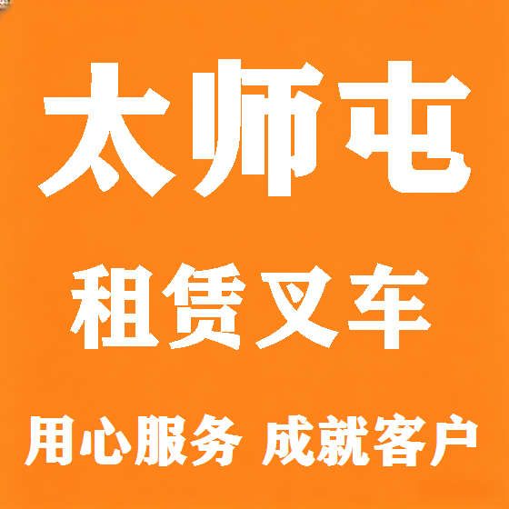 北京太师屯叉车租赁图