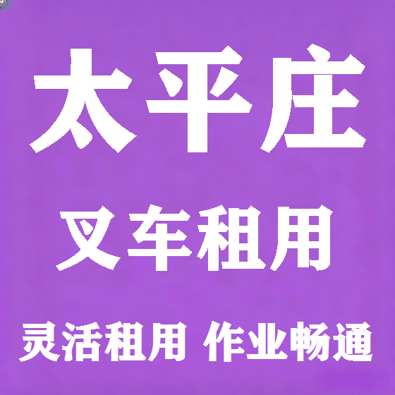 北京太平庄叉车租赁图
