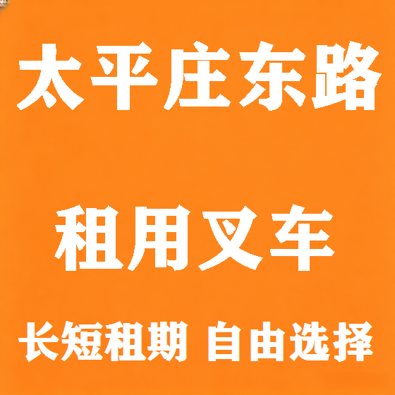 北京太平庄东路叉车租赁图